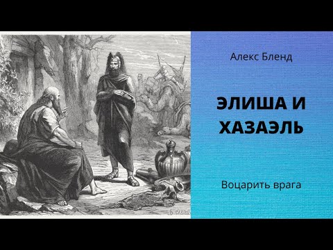 Видео: Элиша и Хазаэль  (Елисей и Азаил) Короновать врага. 2(4) Цар 8.