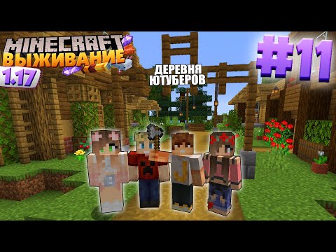 Видео: МАЙНКРАФТ ВЫЖИВАНИЕ #11 | ДЕРЕВНЯ ЮТУБЕРОВ - ДОСТРАИВАЕМ ДОМА  / ВАНИЛЬНОЕ ВЫЖИВАНИЕ В minecraft