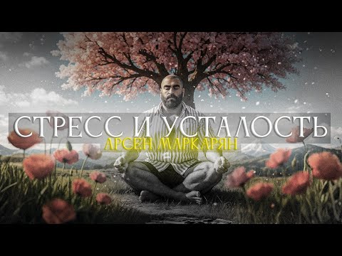 Видео: КАК избавить от СТРЕССА | Арсен Маркарян