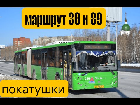 Видео: Тюмень пакатушки на автобусе 30 и 89