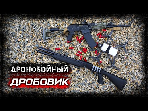 Видео: Лучший дробовик против FPV. Что нужно знать выбирая дронобойное ружье?