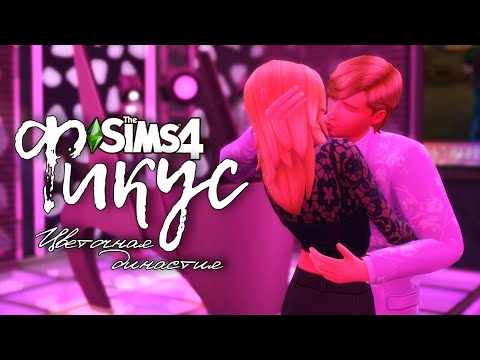 Видео: Фикус |The Sims 4| #82 Вырвались | Bloom Legacy Challenge