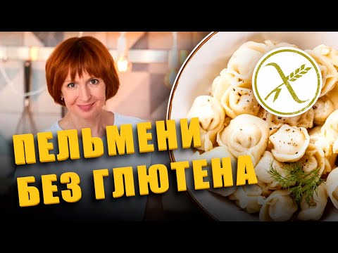 Видео: Пельмени без глютена! Простой и вкусный рецепт.