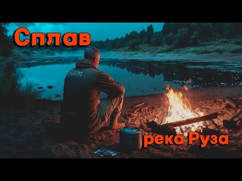 Видео: ВОТ ЭТО РЕКА! ЧИСТЕЙШАЯ ВОДА! Супер сплав река Руза. Sup board Hiken Water и ITIWIT. Палатки Quechua