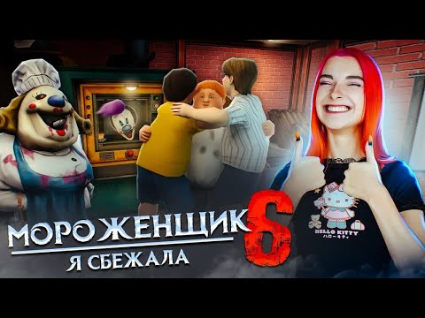Видео: ЧАРЛИ СБЕЖАЛ от МОРОЖЕНЩИКА 🍦 Ice Scream 6 Friends: Charlie