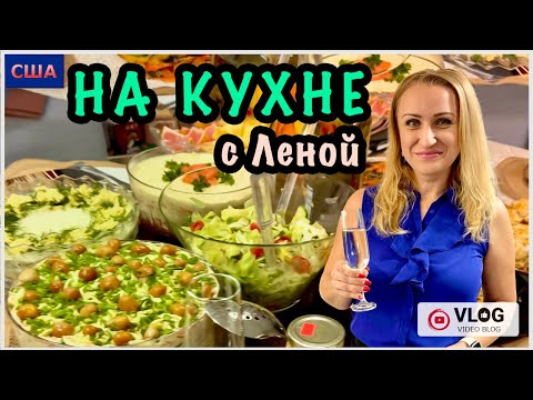 Видео: Ждём гостей / Готовим ужин/ Рецепты праздничных салатов/ На кухне с Леной/ США/ Флорида