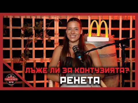 Видео: РЕНИ ИМА ВРЪЗКА СЪС СВЕТЛИН? | RENI (без Suzie) | СЛЕД ИГРИТЕ PODCAST | ЕПИЗОД 5 | СЕЗОН 2