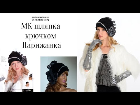 Видео: 🔴 МК шляпка Парижанка 🔴 зимняя шляпка крючком