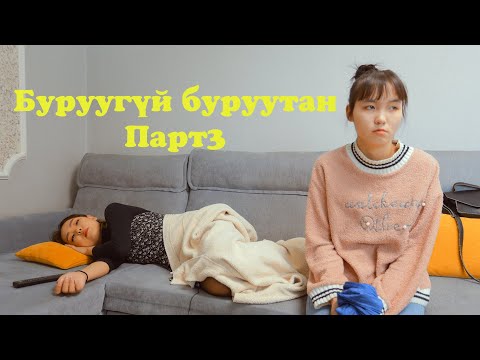 Видео: Буруугүй буруутан парт 3