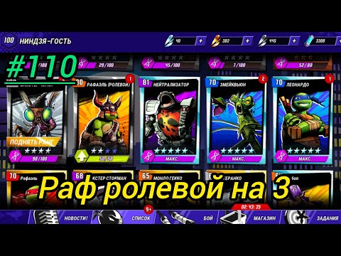 Видео: Черепашки ниндзя легенды прохождение #110 Раф ролевой на 3 и Лео видение на 45