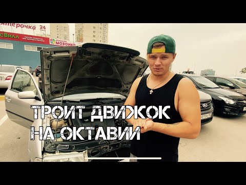 Видео: Троит двигатель на Шкоде Октавии 2008 года. Октавия плохо набирает скорость и дергается на второй.