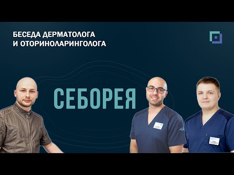 Видео: Себорея. Беседа дерматолога и оториноларинголога.