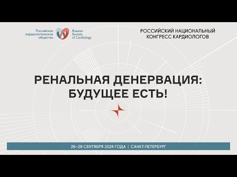 Видео: РЕНАЛЬНАЯ ДЕНЕРВАЦИЯ: БУДУЩЕЕ ЕСТЬ!