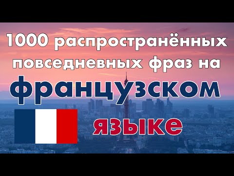 Видео: Французский - 1000 распространённых повседневных фраз на французском языке