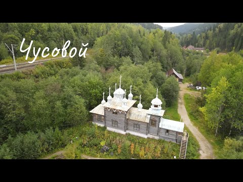 Видео: Если дома не сидится. Чусовой и окрестности, часть 2