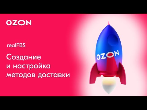 Видео: Как создать и настроить метод доставки на Ozon | Ozon realFBS