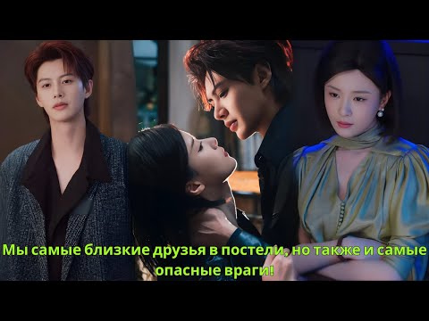 Видео: Мы самые близкие друзья в постели, но также и самые опасные враги!