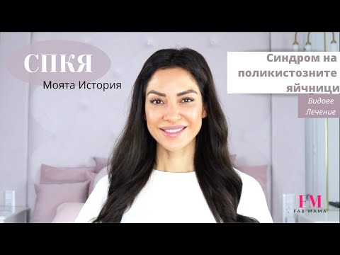 Видео: Поликистозни яйчници- МОЯТА ИСТОРИЯ със СПКЯ