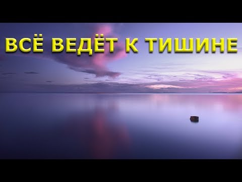 Видео: ВСЁ ВЕДЁТ К ТИШИНЕ [Роберт Адамс, Никошо]