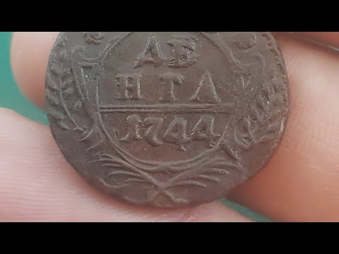 Видео: Медная монета Деньга 1744 года Как определить стоимость монет Деньга Разновидности и цена