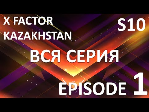 Видео: X Factor Kazakhstan  10 Cезон. Эпизод 1. X Factor Kazakhstan. Season 10. Auditions. Episode 1.