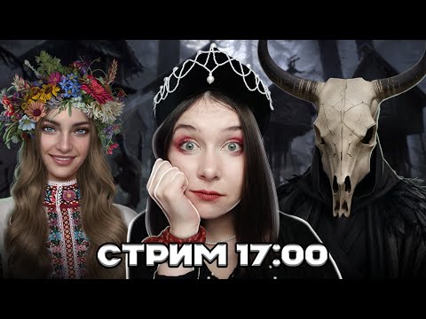 Видео: ОЦЕНИВАЕМ, ИГРАЕМ И ОБСУЖДАЕМ CЛАВЯНСКИЙ МОРОК | СТРИМ