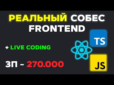 Видео: СОБЕСЕДОВАНИЕ НА FRONTEND РАЗРАБОТЧИКА ЗП 270К! РЕАЛЬНЫЙ СОБЕС С ЛАЙВКОДИНГОМ (MIDDLE/SENIOR)