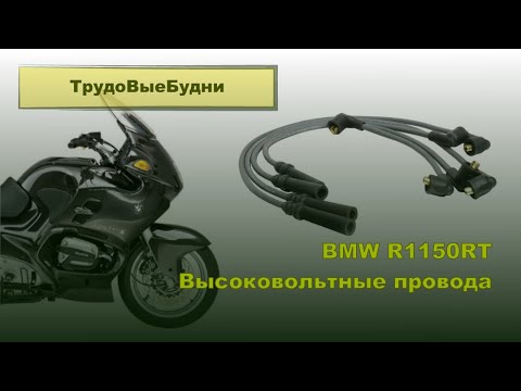 Видео: Восстановление высоковольтных проводов на BMW R1150RT