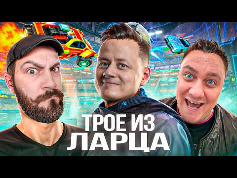 Видео: Трое из Ларца ★ Мир Тунков & ARC Raiders  @ElComentanteOfficial @Kop3uHbl4