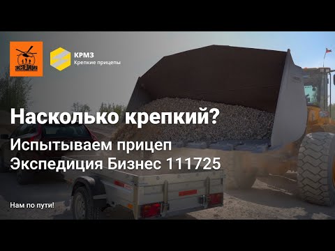 Видео: Насколько крепки наши прицепы? Испытание Экспедиции Бизнес 111725