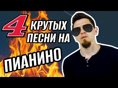 Видео: 4 крутых песни на ПИАНИНО 🔥