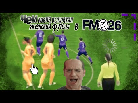 Видео: Женский футбол в Football Manager 26. Дегустируем за ФК Хиросима