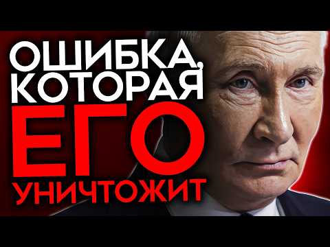 Видео: ОШИБКА, КОТОРАЯ УНИЧТОЖИТ ПУТИНА | 4 года, сломавшие Россию