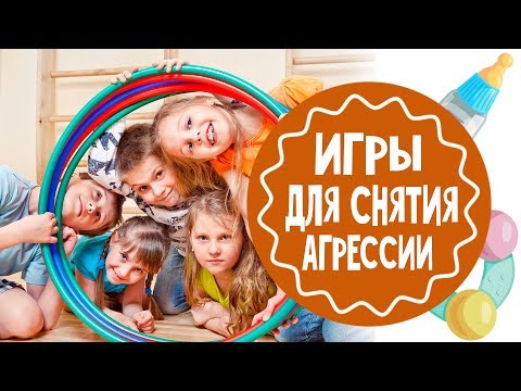 Видео: Игры для снятия агрессии. Часть 2