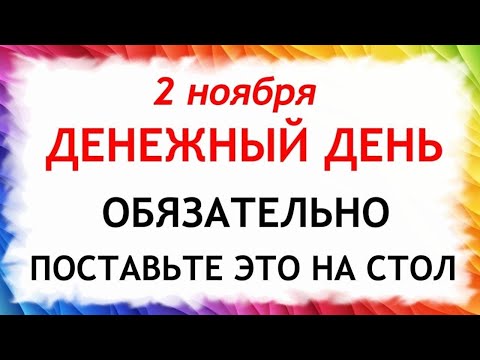 Видео: 2 ноября Артемьев День. Что нельзя делать 2 ноября. Народные Традиции и Приметы Дня.