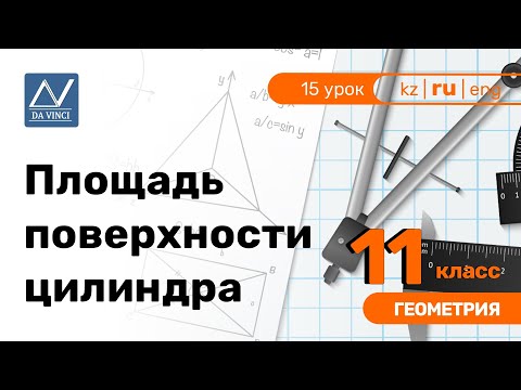 Видео: 11 класс, 15 урок, Площадь поверхности цилиндра