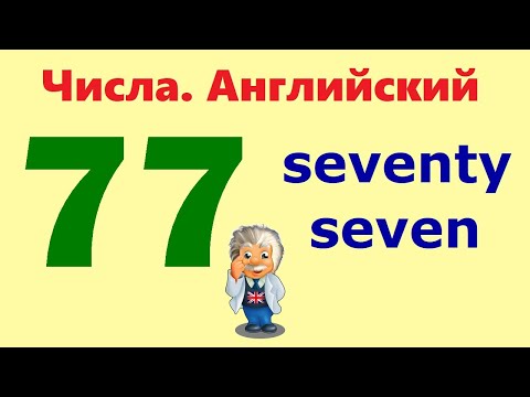 Видео: ✅ Цифры на английском. Учи Английский на слух для начинающих