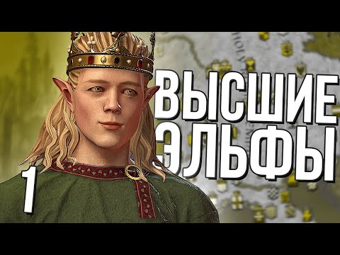 Видео: ВЫСШИЕ ЭЛЬФЫ в Crusder Kings 3 (CK3: Lord of the Kings) #1