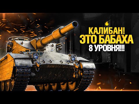Видео: CALIBAN - ТАНК ПОДЖИГАТЕЛЬ ЗАДНИЦ! МОНСТР