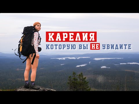 Видео: КАРЕЛИЯ которую вы НИКОГДА НЕ ВИДЕЛИ | Пеший поход по Карелии