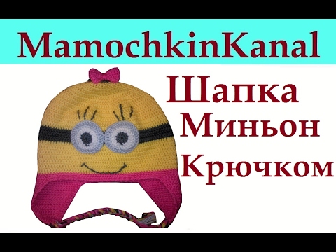 Видео: Весенняя шапка крючком для девочки Миньон Autumn hat Minion for girl