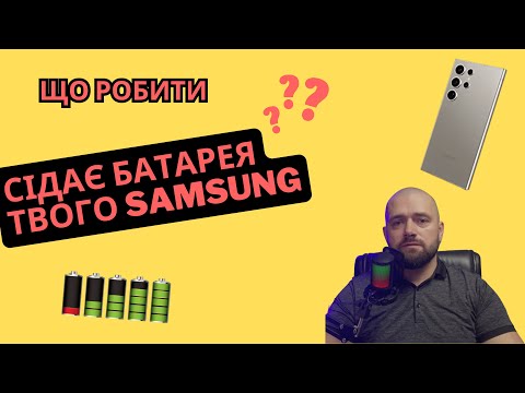 Видео: Що робити якщо Ваш смартфон Samsung погано тримає заряд батареї? Відповідь є!