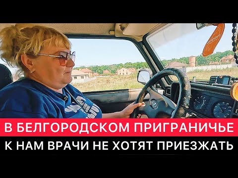 Видео: В ТРЕВОЖНОМ БЕЛГОРОДСКОМ ПРИГРАНИЧЬЕ СЕГОДНЯ. ВРАЧИ К НАМ НЕ ХОТЯТ ПРИЕЗЖАТЬ.