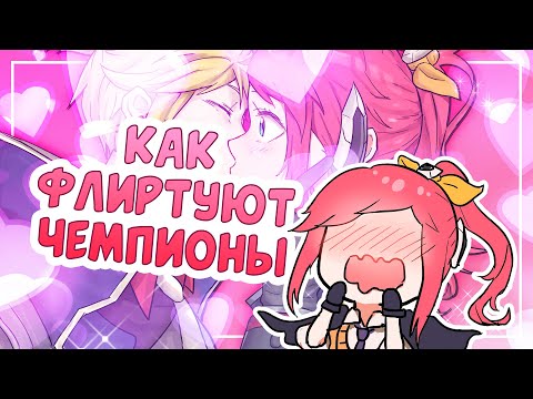 Видео: ФЛИРТ ЧЕМПИОНОВ — League of Legends