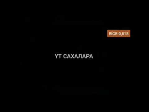 Видео: Үт сахалара | Удские якуты