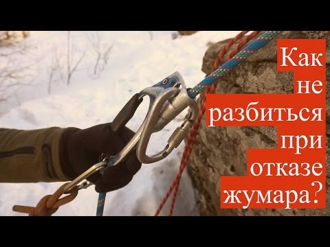 Видео: Как не разбиться при отказе жумара? //HighLandClub.Ru