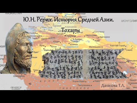 Видео: Ю.Н. Рерих. История Средней Азии. Тохары. Данилова Т.Л.