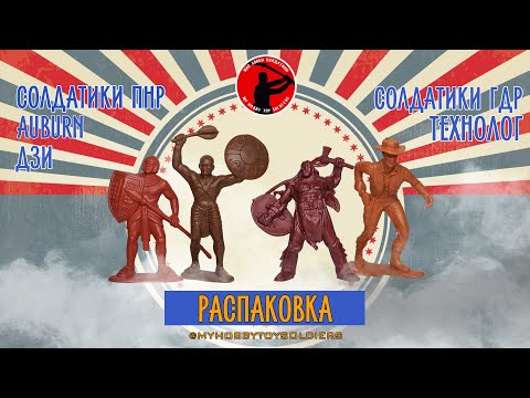 Видео: Распаковка. Март-Апрель 2024 (Редкие солдатики ДЗИ, Auburn, Технолог, солдатики ПНР и ГДР)