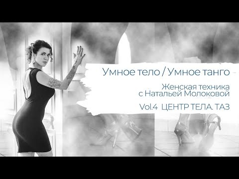 Видео: Умное тело / Умное танго. Женская техника с Натальей Молоковой. Центр тела.