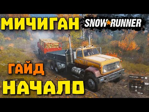 Видео: Проходи правильно/SnowRunner 2020/МИЧИГАН/САМОЕ НАЧАЛО/ПРОХОЖДЕНИЕ